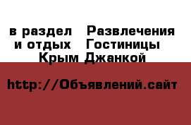  в раздел : Развлечения и отдых » Гостиницы . Крым,Джанкой